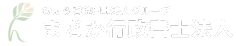 まどか行政書士法人