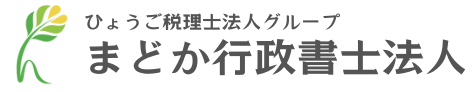 まどか行政書士法人